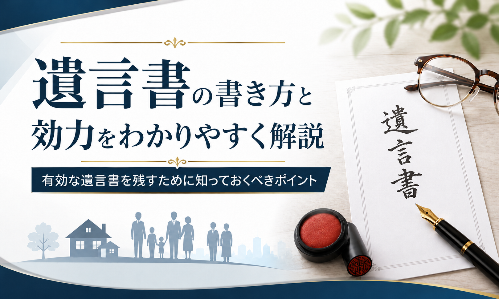 遺言書の書き方と効力を解説する法律記事のアイキャッチ画像