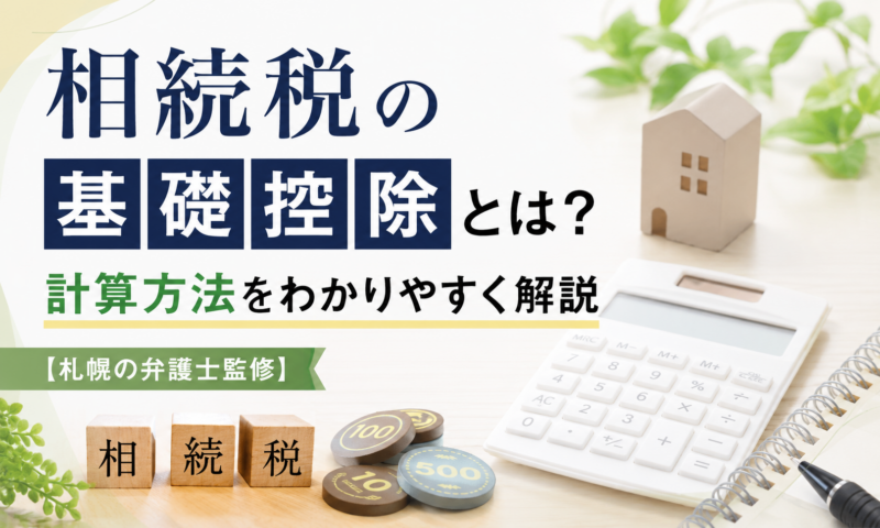 相続税の基礎控除と計算方法を解説する記事のアイキャッチ画像。家、電卓、相続税の文字が配置されている。