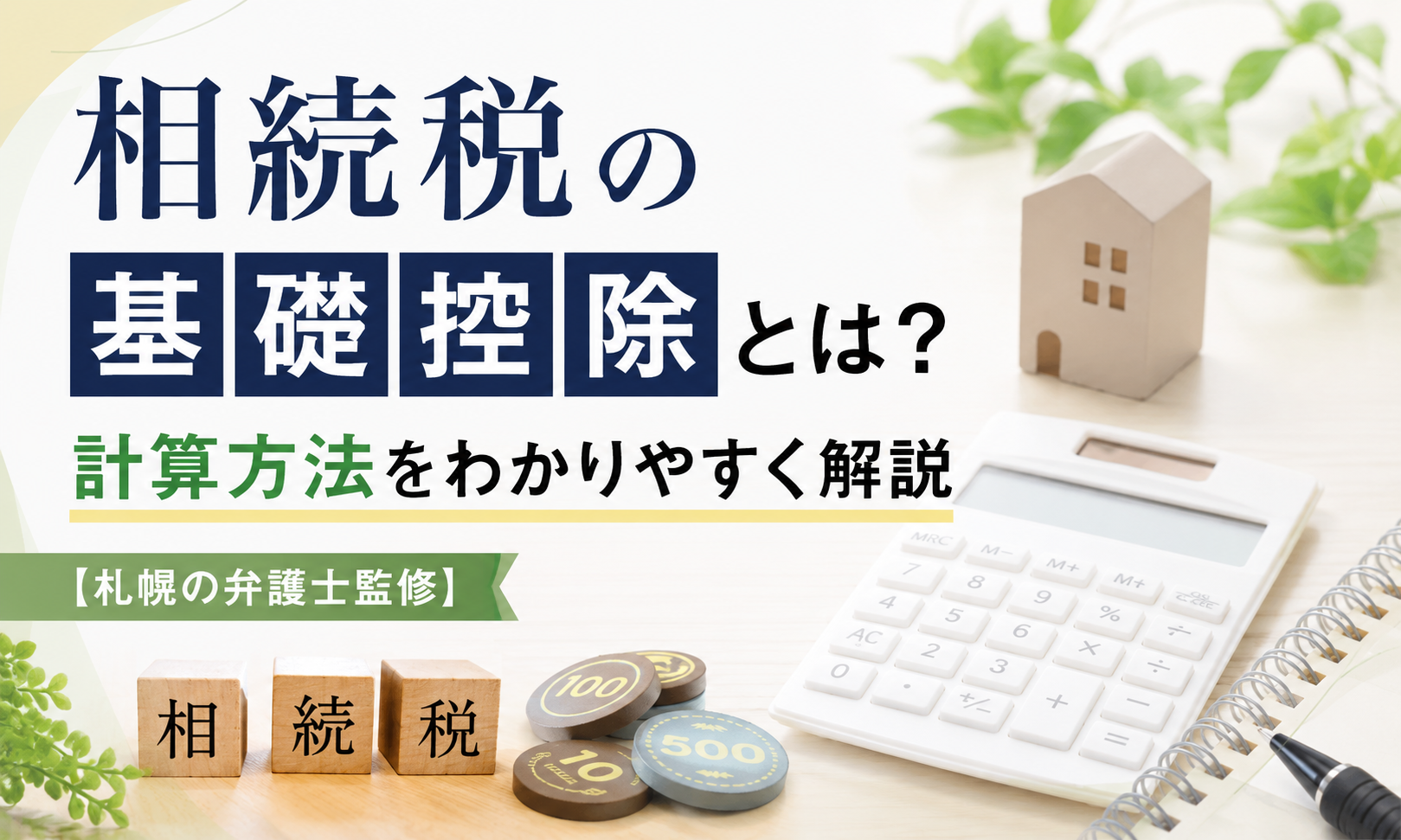 相続税の基礎控除と計算方法を解説する記事のアイキャッチ画像。家、電卓、相続税の文字が配置されている。